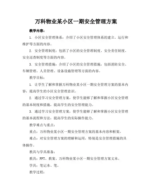 万科物业某小区一期安全管理方案