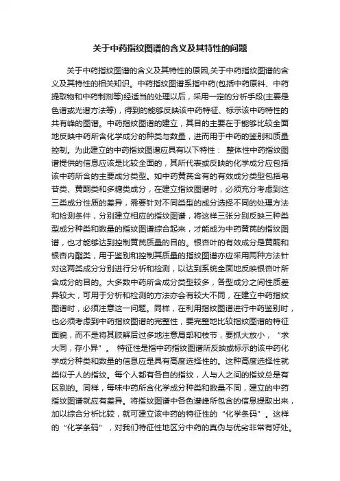 关于中药指纹图谱的含义及其特性的问题