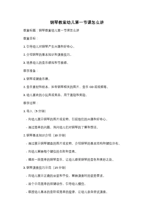 钢琴教案幼儿第一节课怎么讲