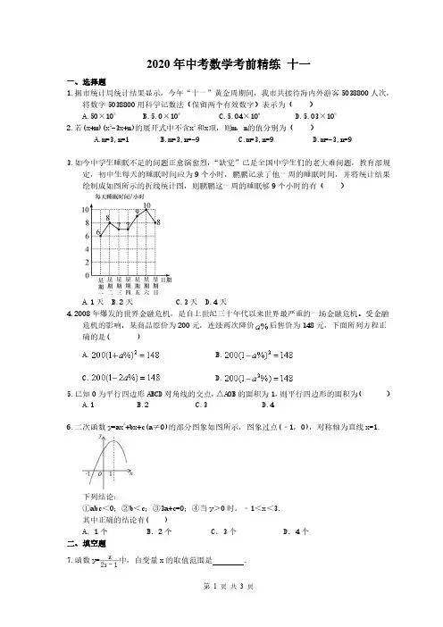 2020年中考数学考前精练 十一 学生版