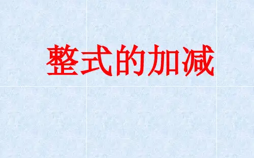 整式的加减 习题课