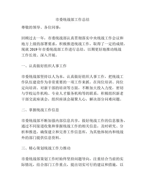 市委统战部工作总结