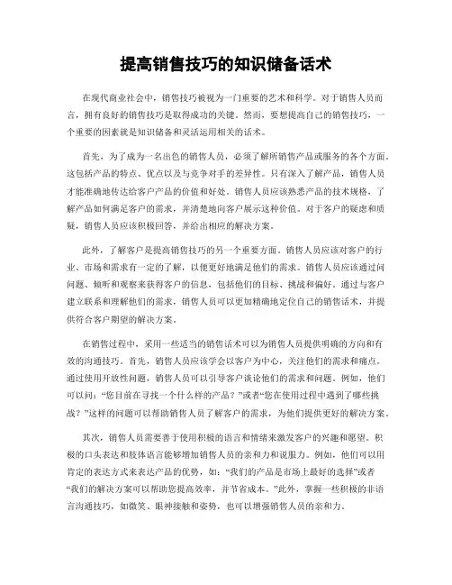提高销售技巧的知识储备话术