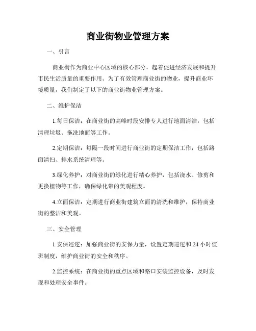 商业街物业管理方案