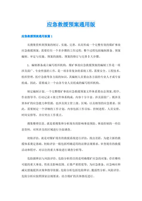 应急救援预案通用版