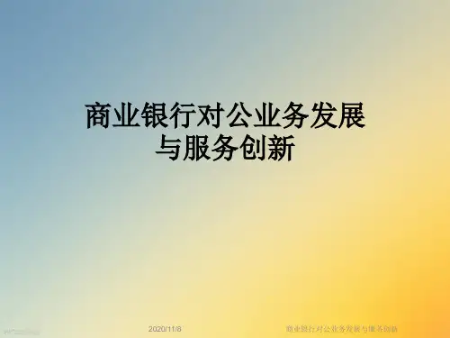 商业银行对公业务发展与服务创新