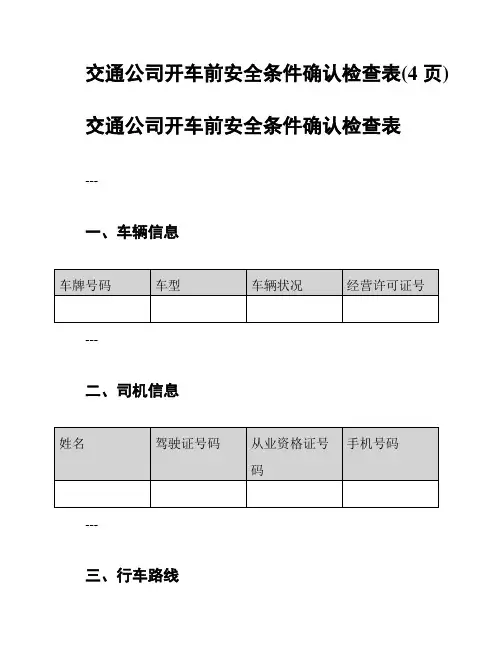 交通公司开车前安全条件确认检查表(4页)