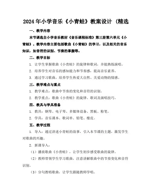 2024年小学音乐《小青蛙》教案设计(精选