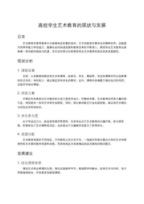 高校学生艺术教育的现状与发展