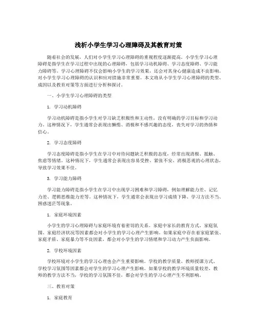 浅析小学生学习心理障碍及其教育对策