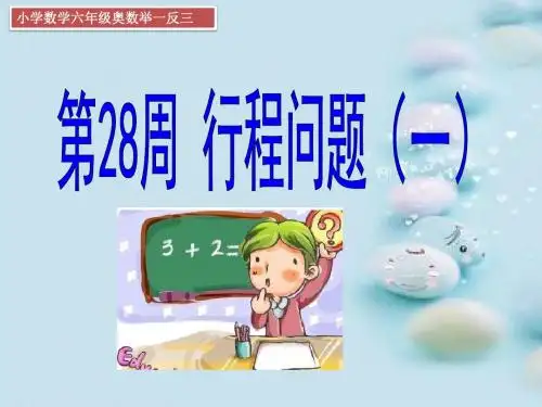 六年级数学奥数举一反三小升初数学相遇行程问题一28
