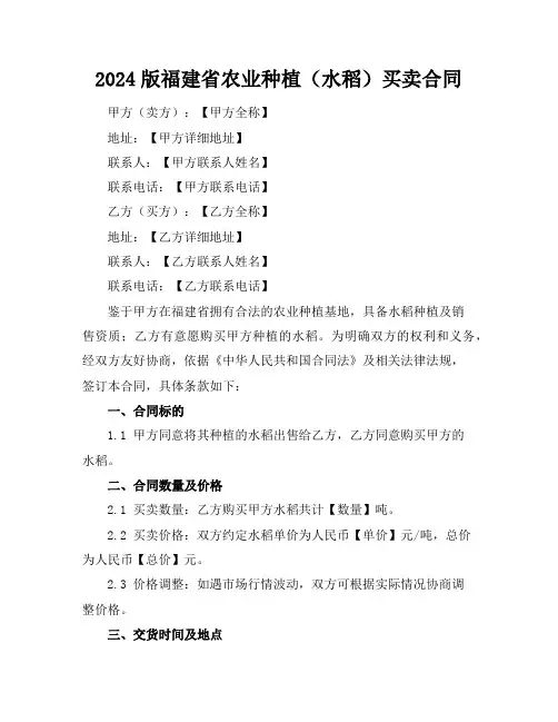 2024版福建省农业种植(水稻)买卖合同