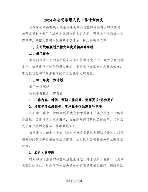 2024年公司客服人员工作计划例文（四篇）
