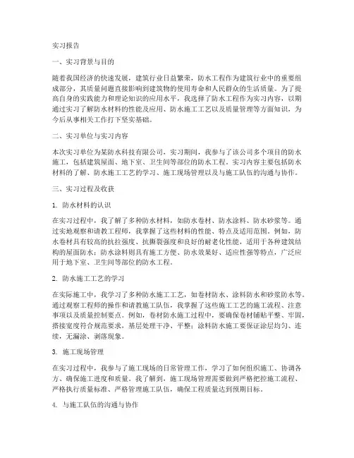 防水实习报告