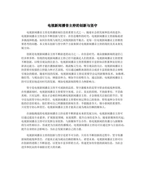 电视新闻播音主持的创新与坚守