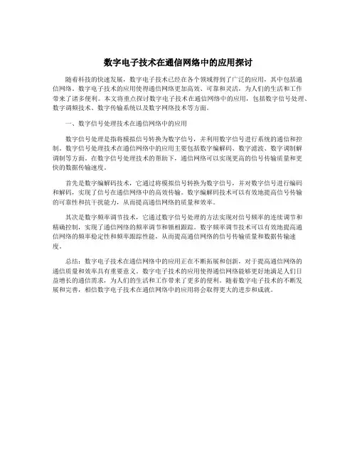 数字电子技术在通信网络中的应用探讨