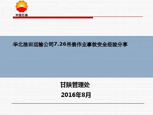 华北油田运输公司7.26吊装作业事故安全经验分享