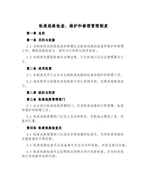 轨道线路检查、维修管理制度