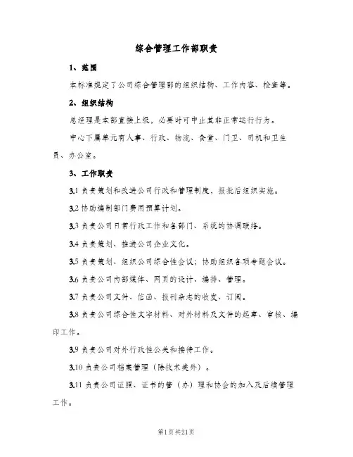 综合管理工作部职责(五篇)