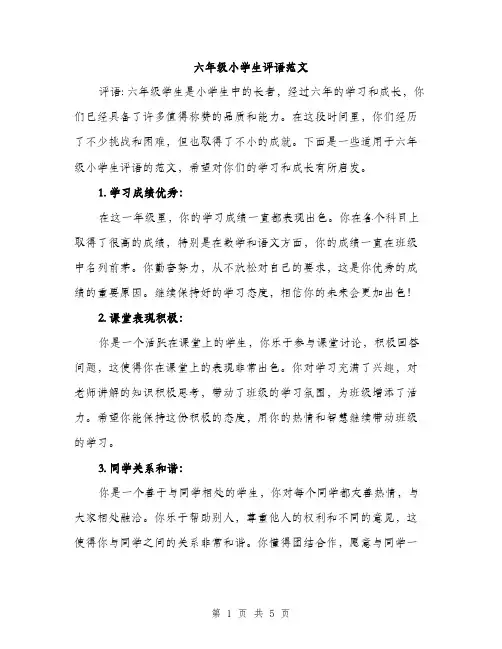六年级小学生评语范文（3篇）