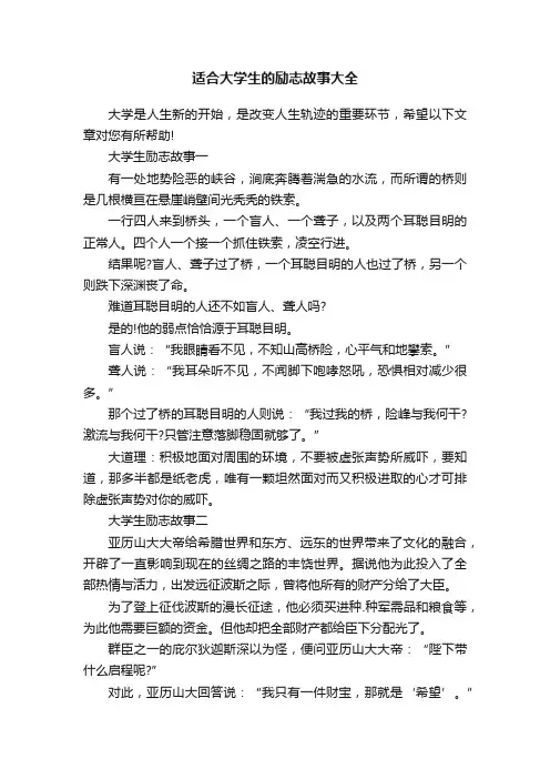 适合大学生的励志故事大全