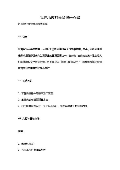 光控小夜灯实验报告心得