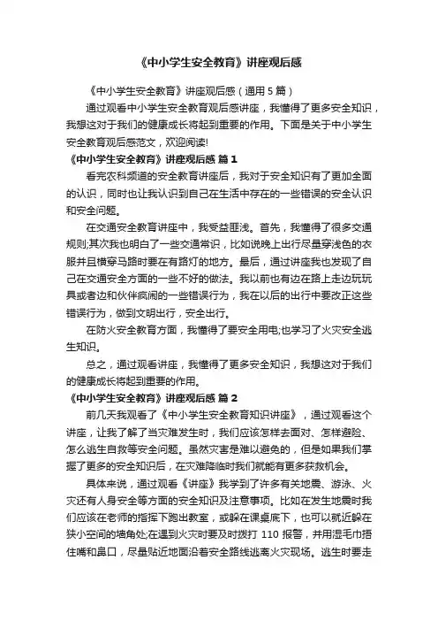 《中小学生安全教育》讲座观后感