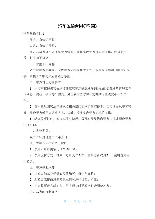 汽车运输合同(15篇)