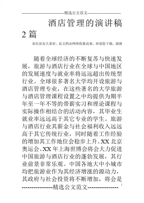 酒店管理的演讲稿2篇