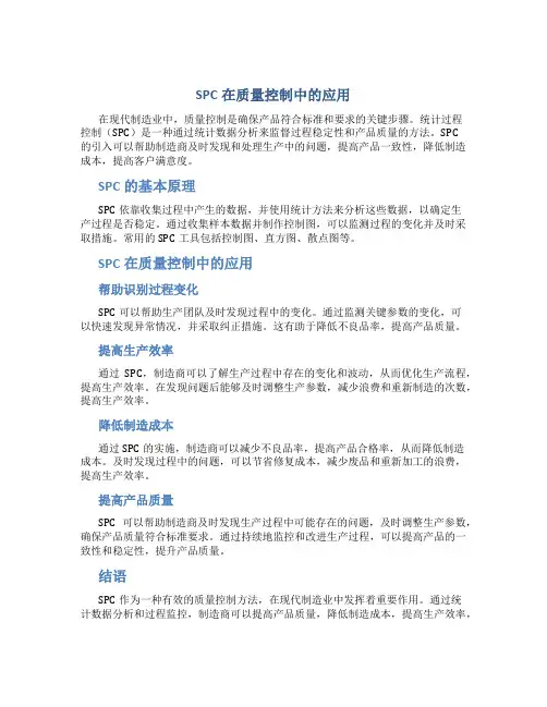 SPC在质量控制中的应用