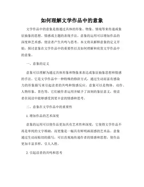 如何理解文学作品中的意象