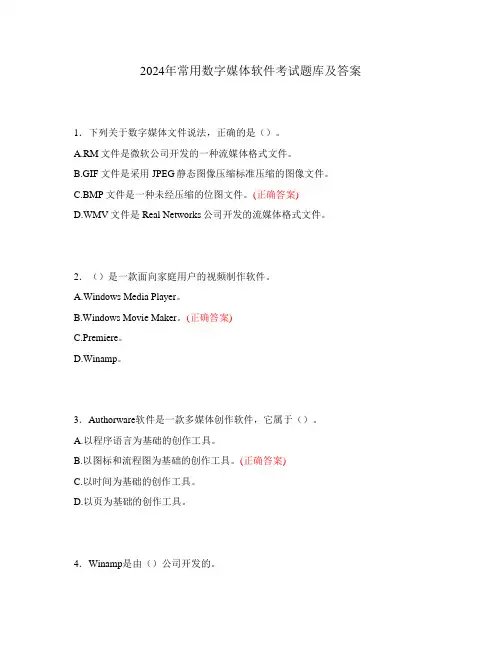 2024年常用数字媒体软件考试题库及答案