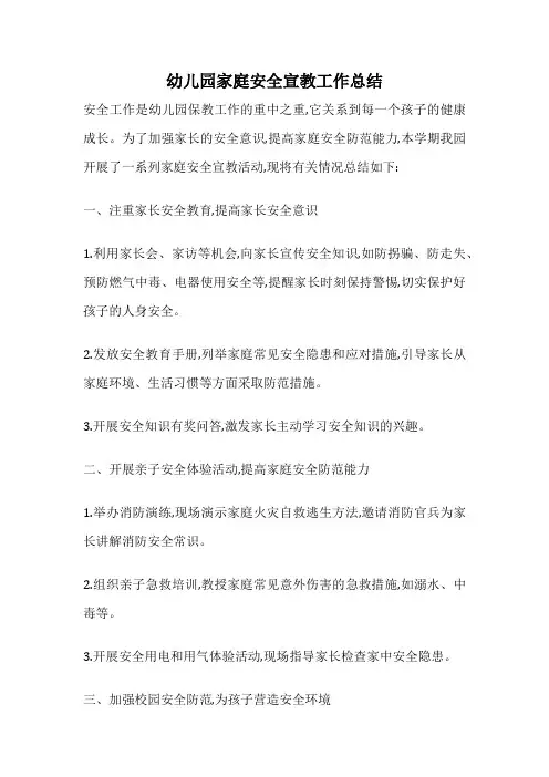 幼儿园家庭安全宣教工作总结