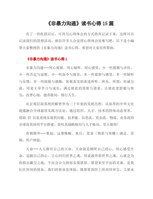《非暴力沟通》读书心得15篇