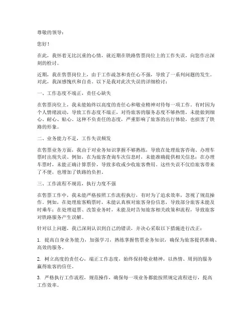 铁路售票岗位万能检讨书