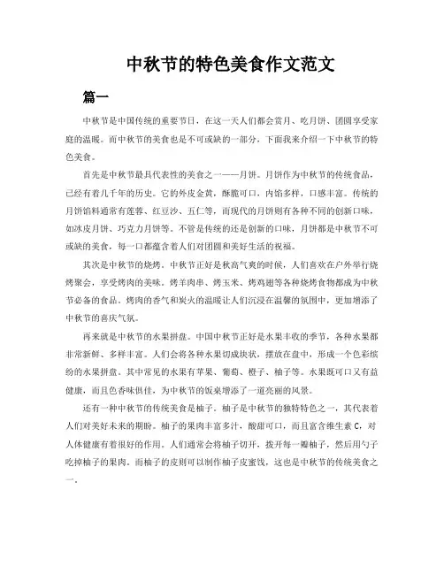 中秋节的特色美食作文范文3篇