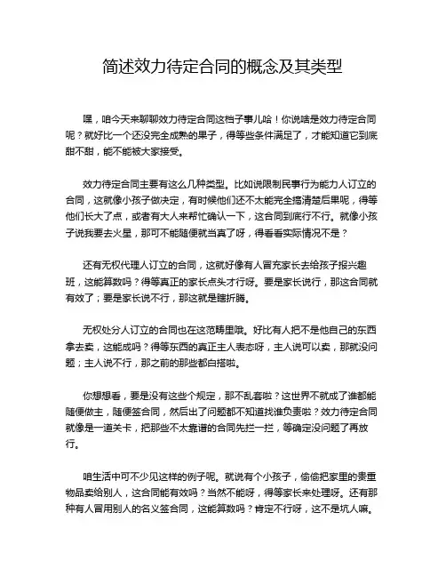 简述效力待定合同的概念及其类型