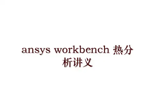 ansys workbench 热分析讲义