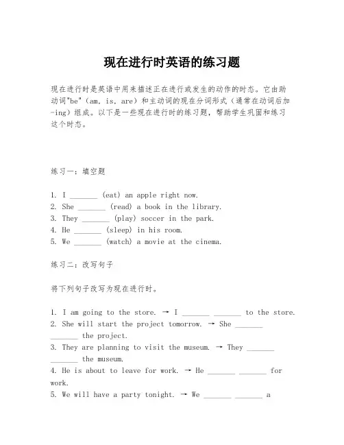 现在进行时英语的练习题