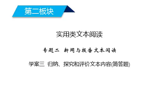 2020高考语文新闻和报告文学阅读归纳、探究和评价文本内容(简答题)