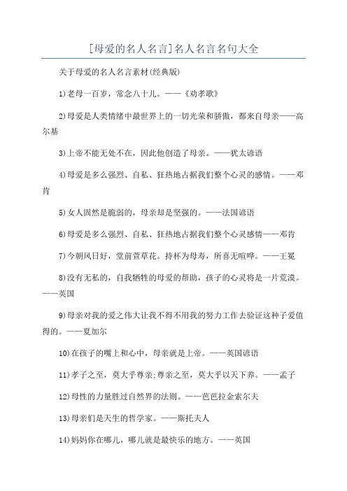 [母爱的名人名言]名人名言名句大全