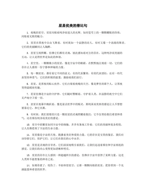 星星优美的排比句