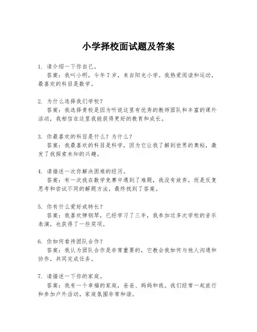 小学择校面试题及答案