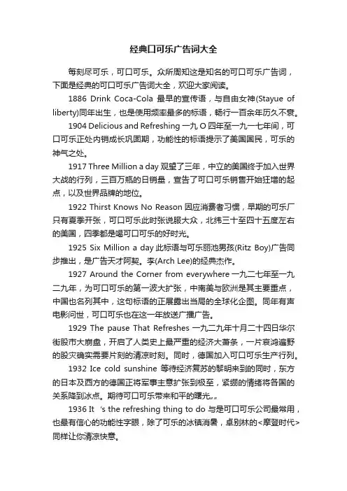 经典口可乐广告词大全