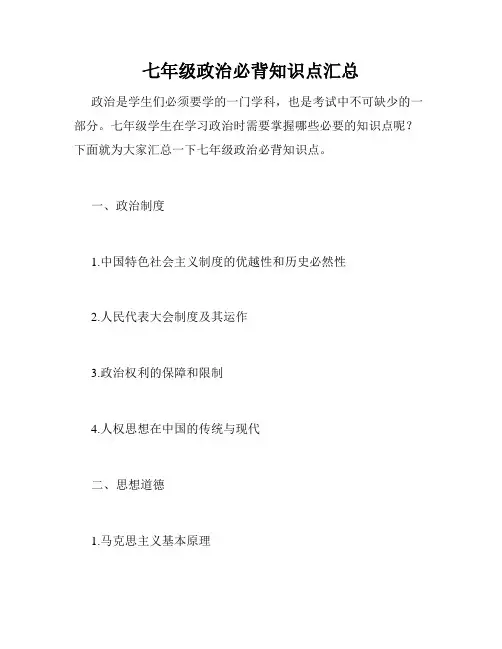 七年级政治必背知识点汇总