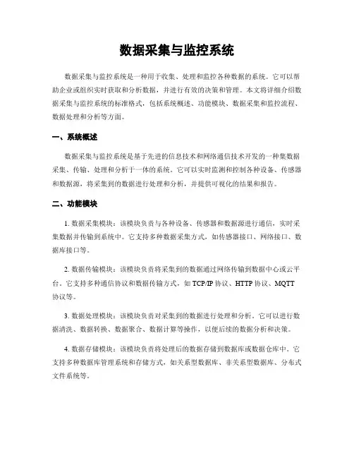数据采集与监控系统