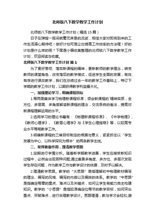 北师版八下数学教学工作计划（精选15篇）