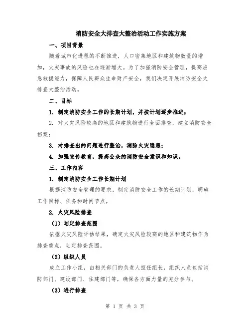 消防安全大排查大整治活动工作实施方案