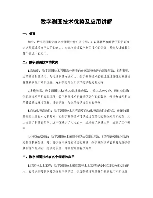 数字测图技术优势及应用讲解