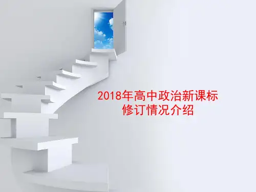 2018年高中政治新课标修订情况解读课件